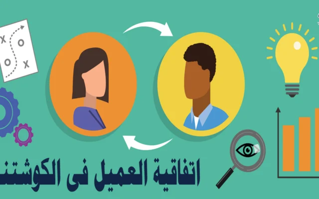 عقد اتفاقية الكوتشنج