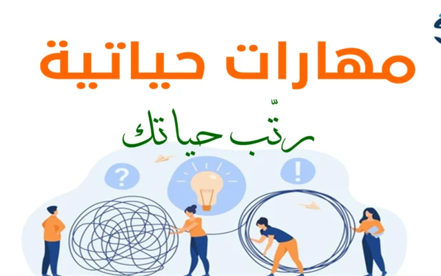 مهارات وتدريبات حياتية