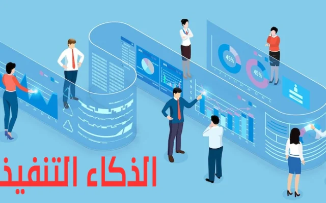 مقياس الذكاء التنفيذي