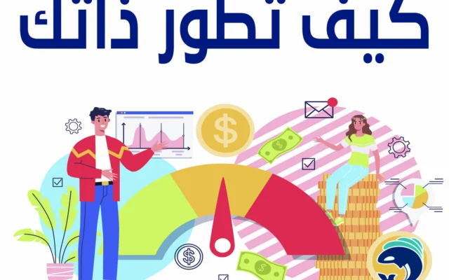كيف تطور ذاتك فى الدعاية الطبية