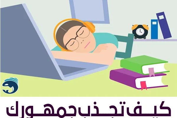 كيف تجذب جمهورك