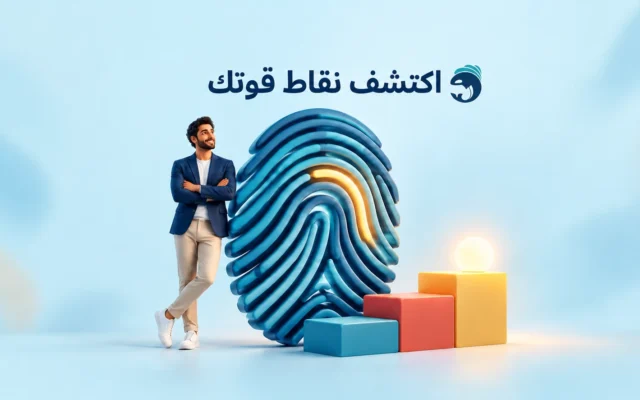 اختبار جالوب بالعربي: كيف تفهم نقاط قوتك وتبدأ تطبيقها ؟