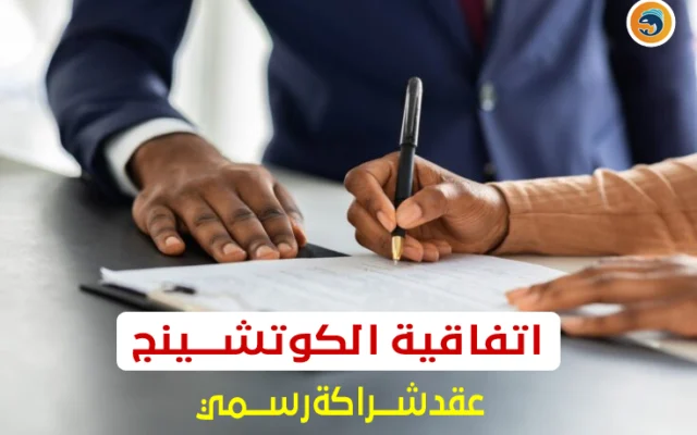 اتفاقية الكوتشينج