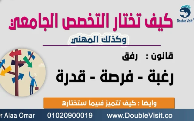 كيف تختار التخصص الجامعي