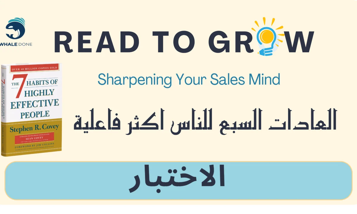 اختبار العادات السبع للناس اكثر قاعلية
