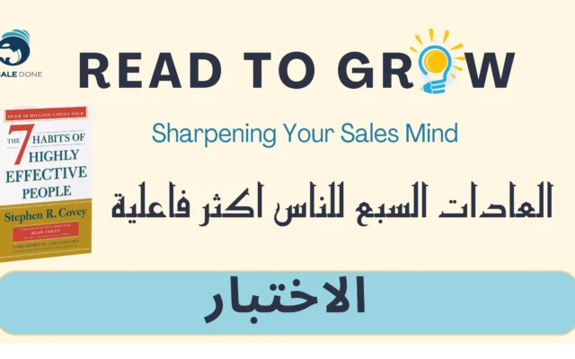 اختبار العادات السبع للناس اكثر فاعلية