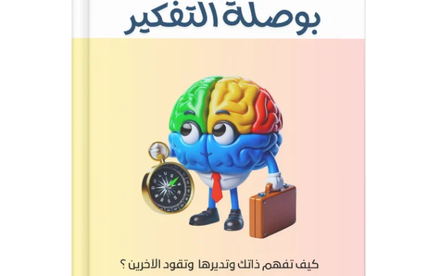 كتاب بوصلة التفكير