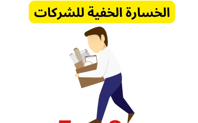 تأثير معدل الدوران الوظيفي (Turnover)