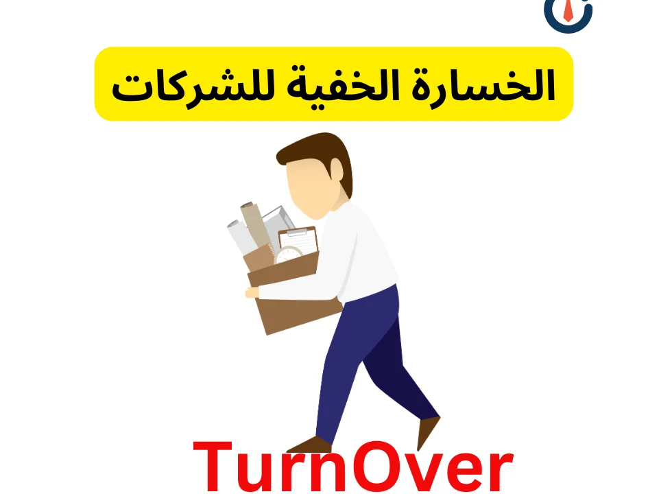 تأثير معدل الدوران الوظيفي (Turnover)