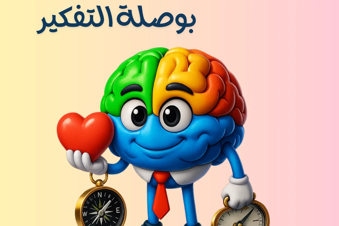 بوصلة التفكير & الذكاء العاطفي