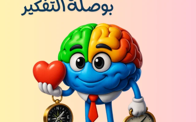 الذكاء العاطفي & بوصلة التفكير