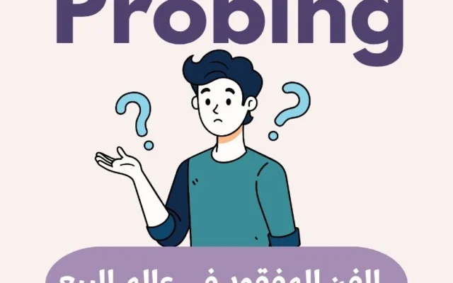 فن الأسئلة في البيع