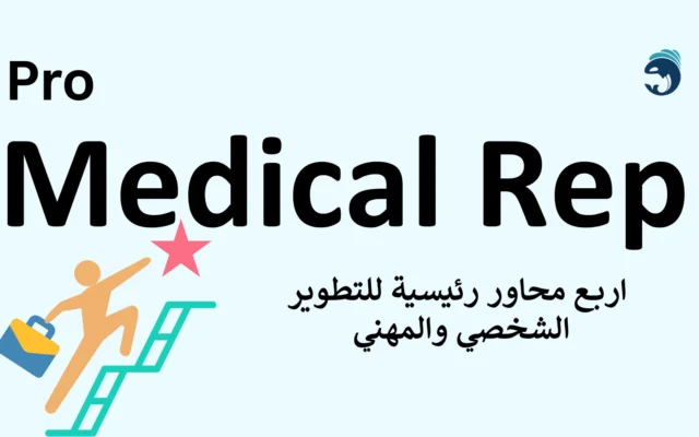 كيف تصبح مندوب دعاية طبية محترفًا: دليلك الشامل للنجاح