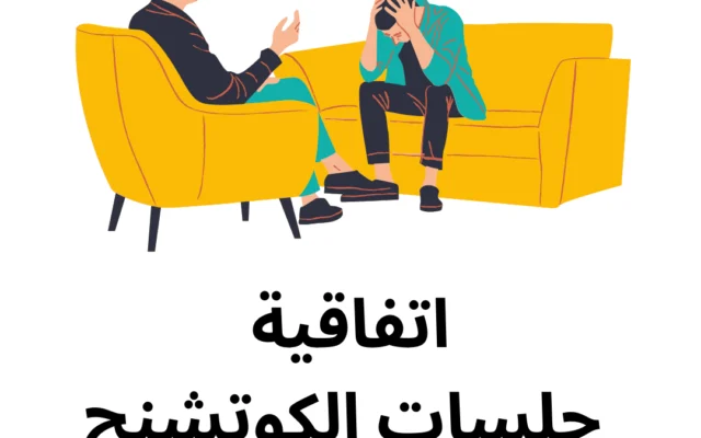 اتفاقية الكوتشينج | د. علاء عمر