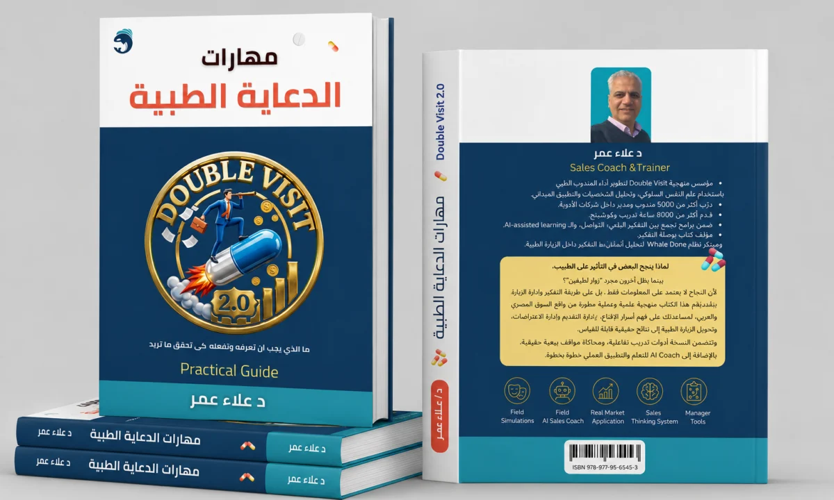 مهارات الدعاية الطبية DOUBLE VISIT 2.0 Medical Sales Reinforcement System AI Coaching • Field Training • Reinforcement • Community By Alaa Omar